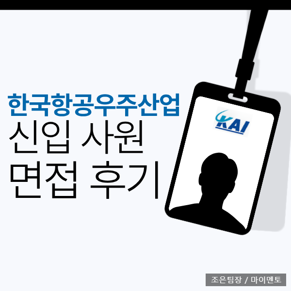 KAI 신입 면접 후기 카이 사전과제 PT 직무 인성 원데이 평가 준비
