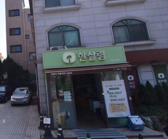  한살림 서현매장 (경기 성남시 분당구 새마을로1번길 6 한살림서현매장)