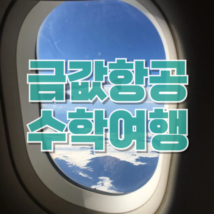 “수학여행은 어쩌나”…제주 항공료 폭등이 학생들에게 미치는 영향