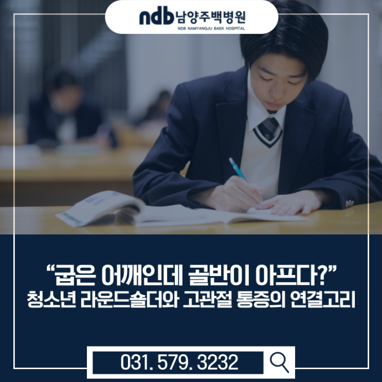  남양주 정형외과 추천｜청소년 굽은 어깨·고관절 통증 같이 치료해야 하는 이유
