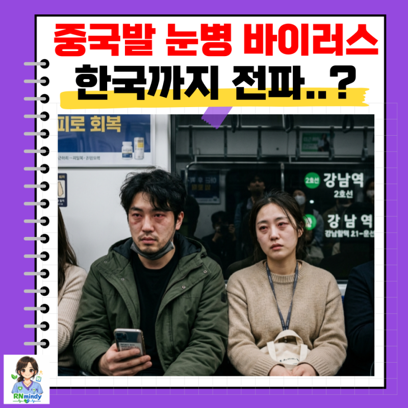 중국발 눈병 확산, 노다바이러스 국내 유입 가능성? (+흰다리새우 괴담까지 총정리)