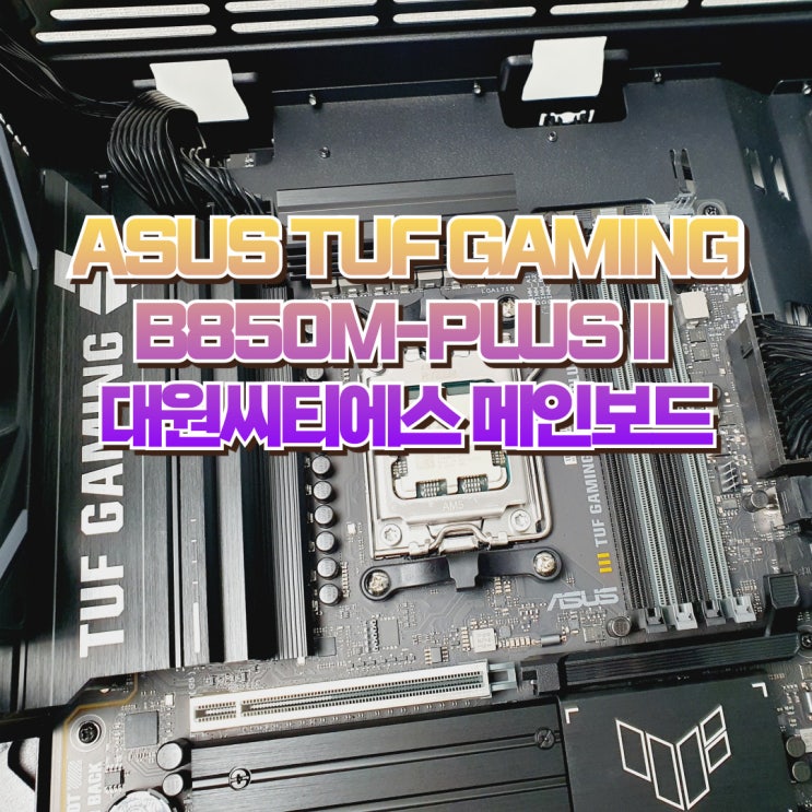  AM5 컴퓨터 메인보드 ASUS TUF GAMING B850M-PLUS II 대원씨티에스