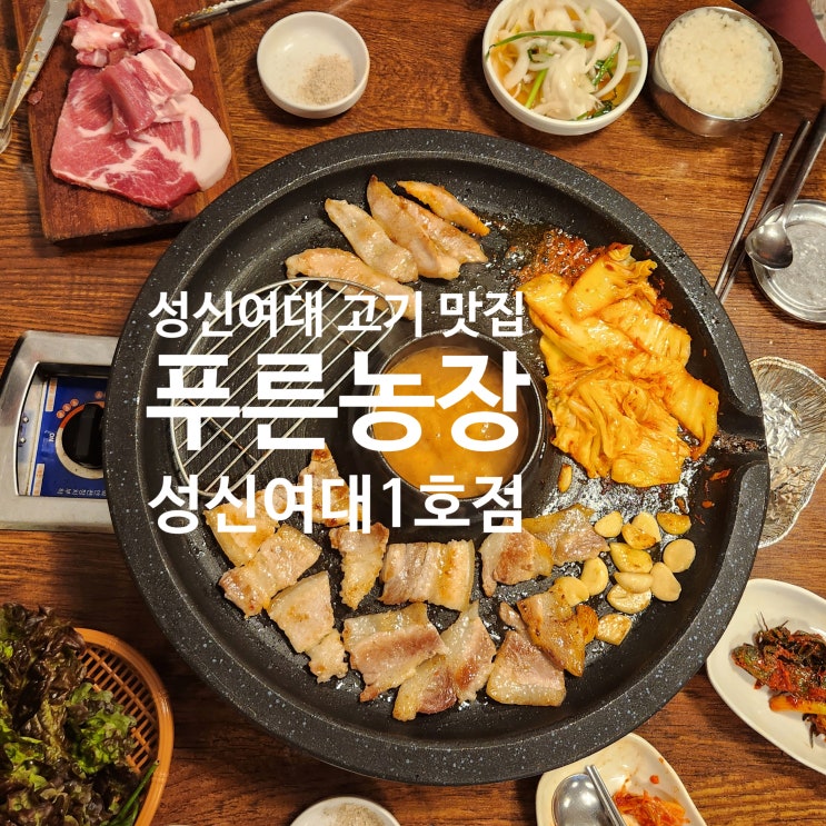  성신여대 고기 맛집 푸른농장｜삼선동 맛집 돼지반마리·볶음밥 솔직 후기 (주차 정보)