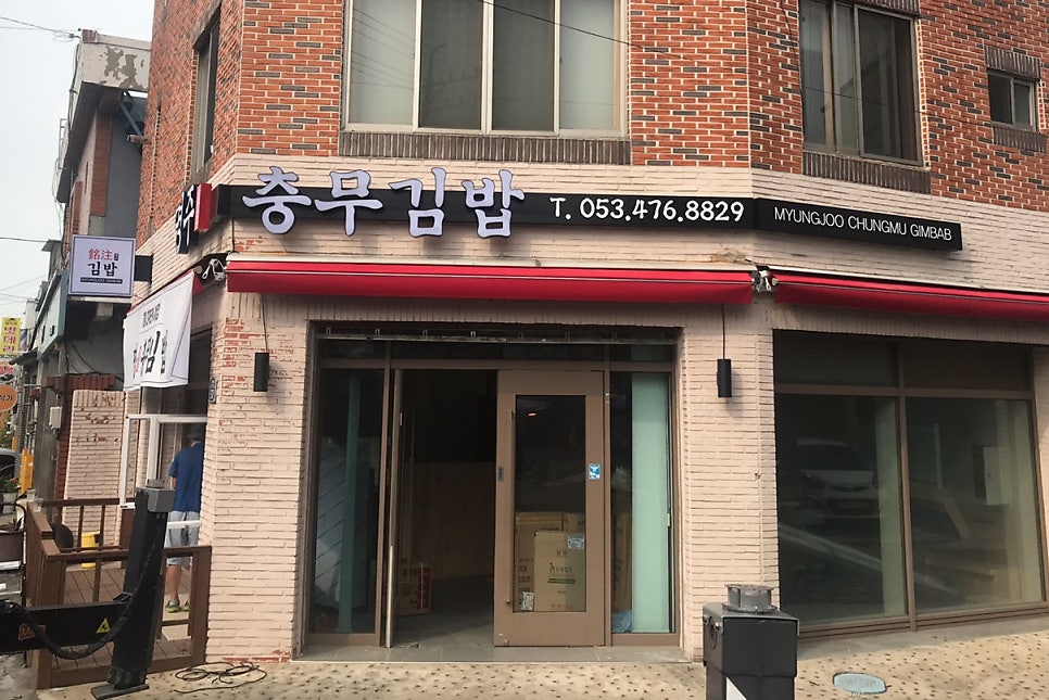 명주충무김밥 사진 1