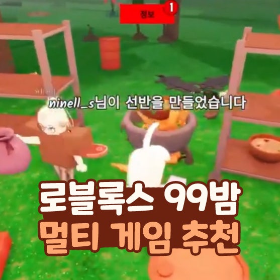  로블록스 Roblox 99밤 야간숲 무료 멀티 게임 추천