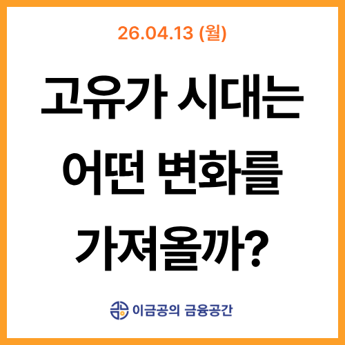 고유가 시대는 어떤 변화를 가져올까?  l  금융공간 뉴스레터