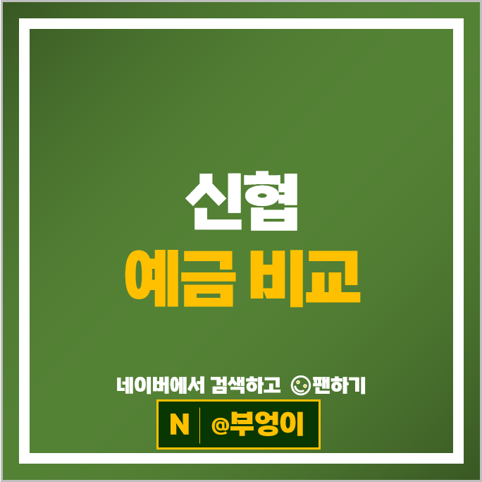 신협 예금 금리 비교 : 이자 높은 정기예금 특판 추천
