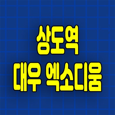  상도역 대우 엑소디움 민간임대아파트 상도동 10년전세 모델하우스 위치