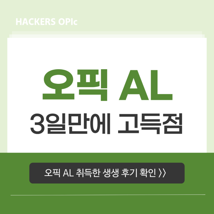  오픽 레벨 올리는 법 AL 3일 완성 후기