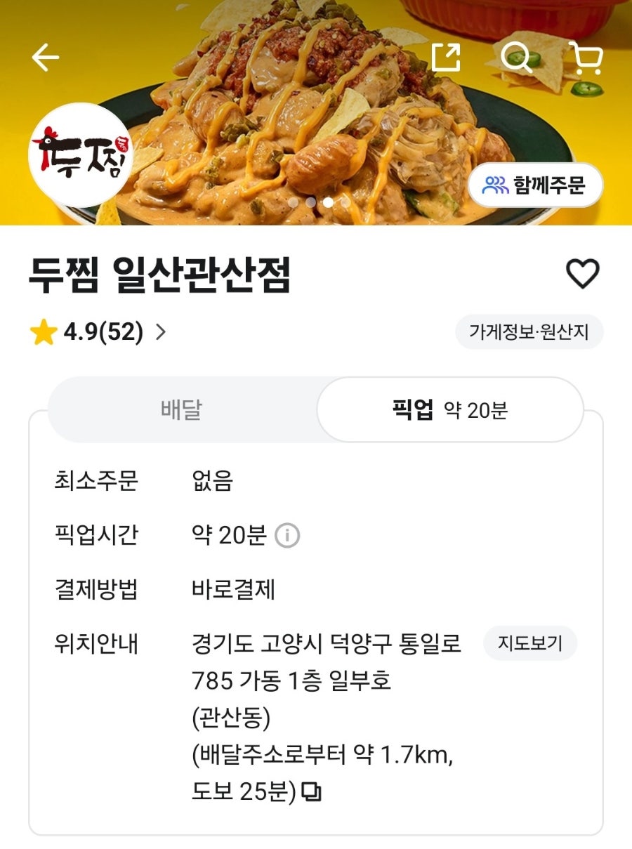 두찜 고양일산관산점 사진 1