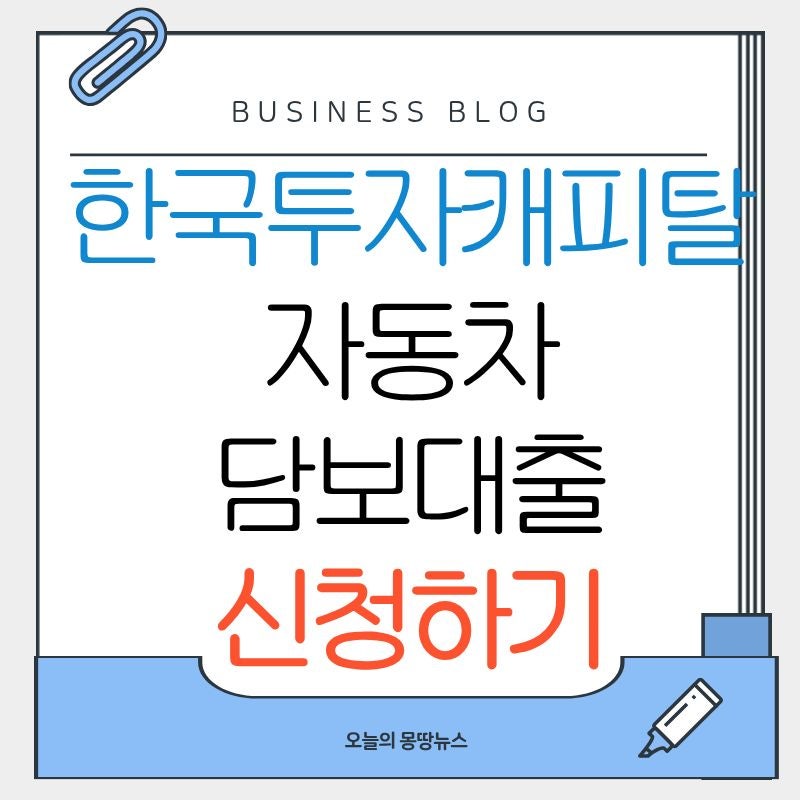 한국투자캐피탈 자동차담보대출 신청방법 DSR 대상 금리 한도 기간 총정리