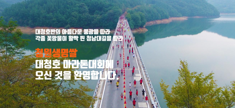 [마라톤 정보] 기안84 완주 코스! 2026 청원생명쌀 대청호 마라톤, 신청 전 필수 체크리스트 (계....