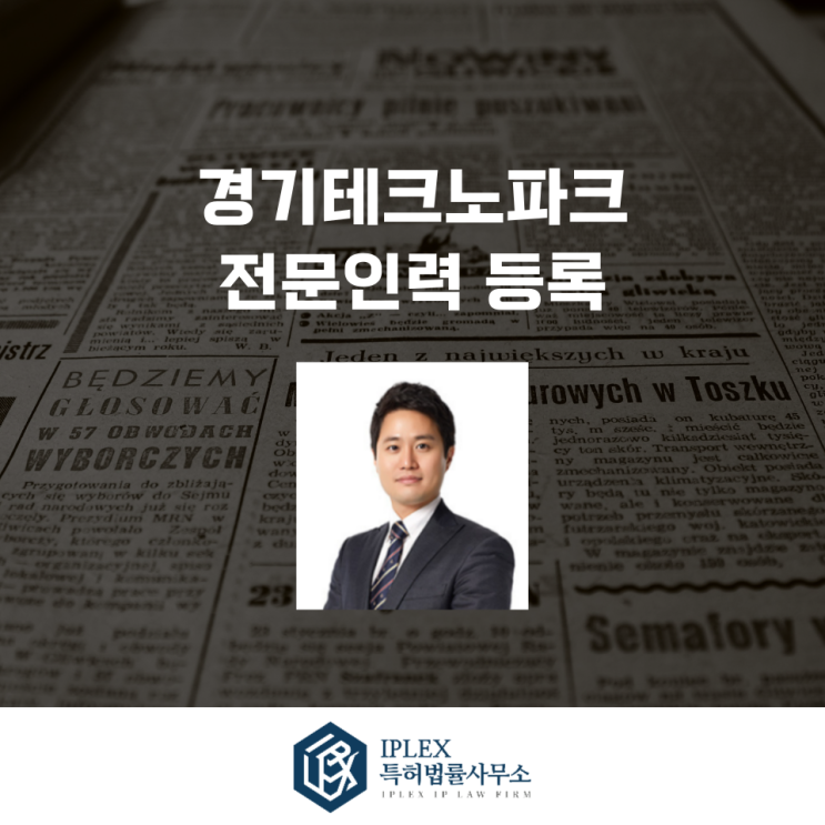  경기테크노파크 전문인력 등록 완료 [아이피렉스 특허법률사무소 김용덕 변리사]