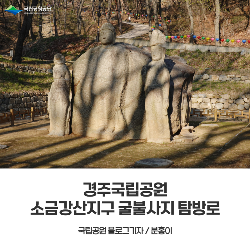 [경주국립공원 소금강산지구] 굴불사지 탐방로 소금강산 정상 20분 컷!