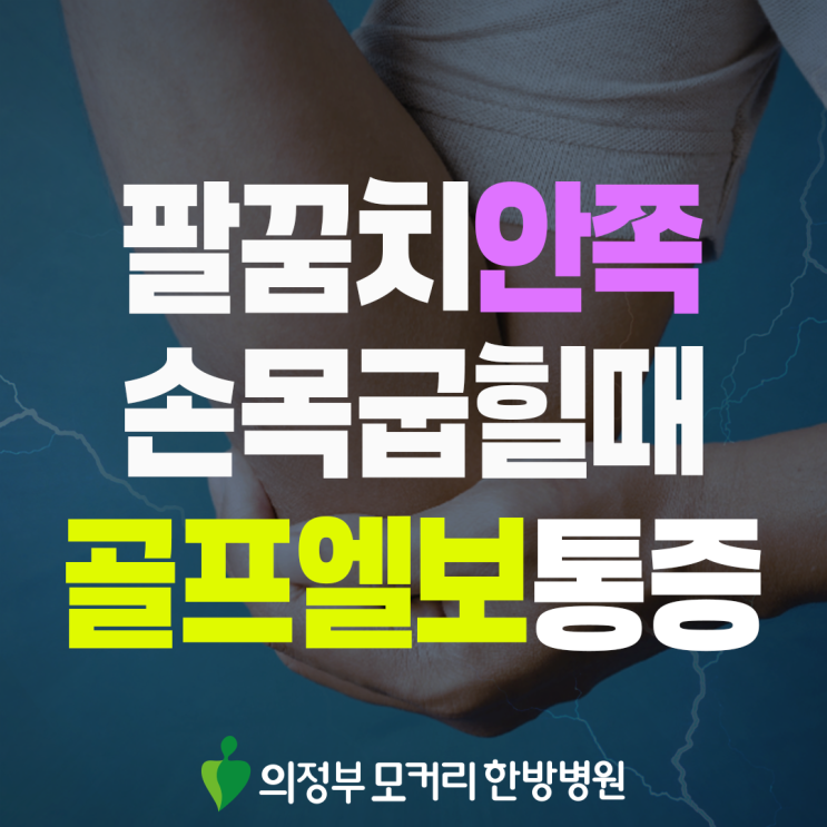  의정부 팔꿈치통증, 골프엘보 유발하는 잘못된 습관의 영향