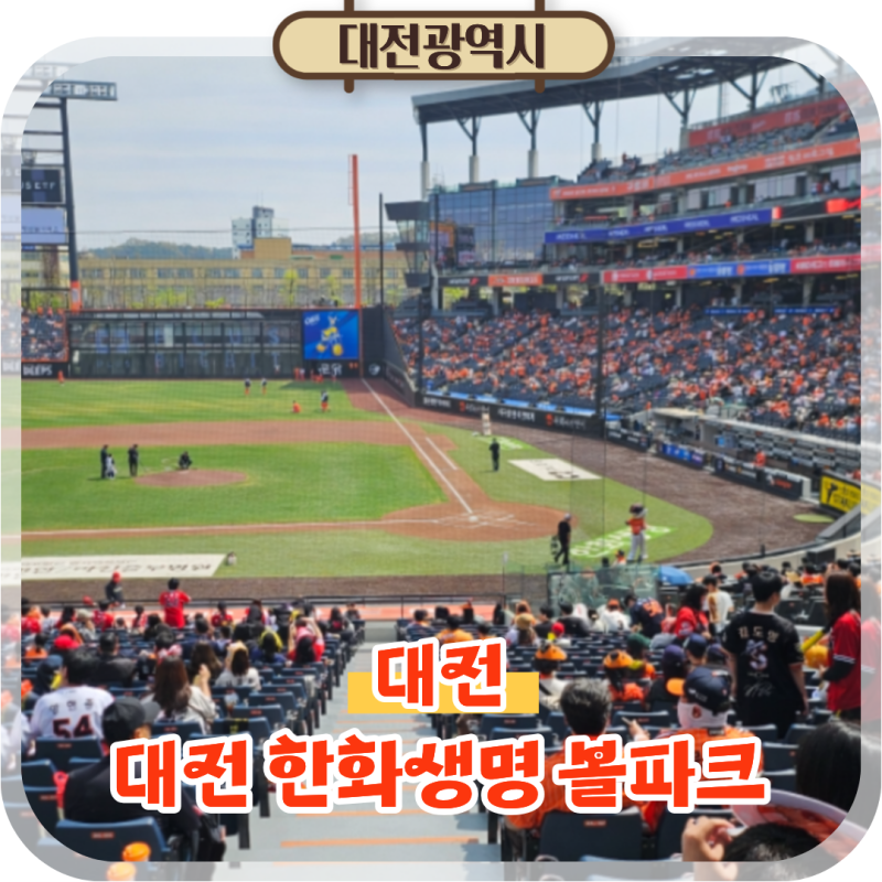 대전 한화생명 볼파크 먹거리 좌석 주차장 정보 총정리