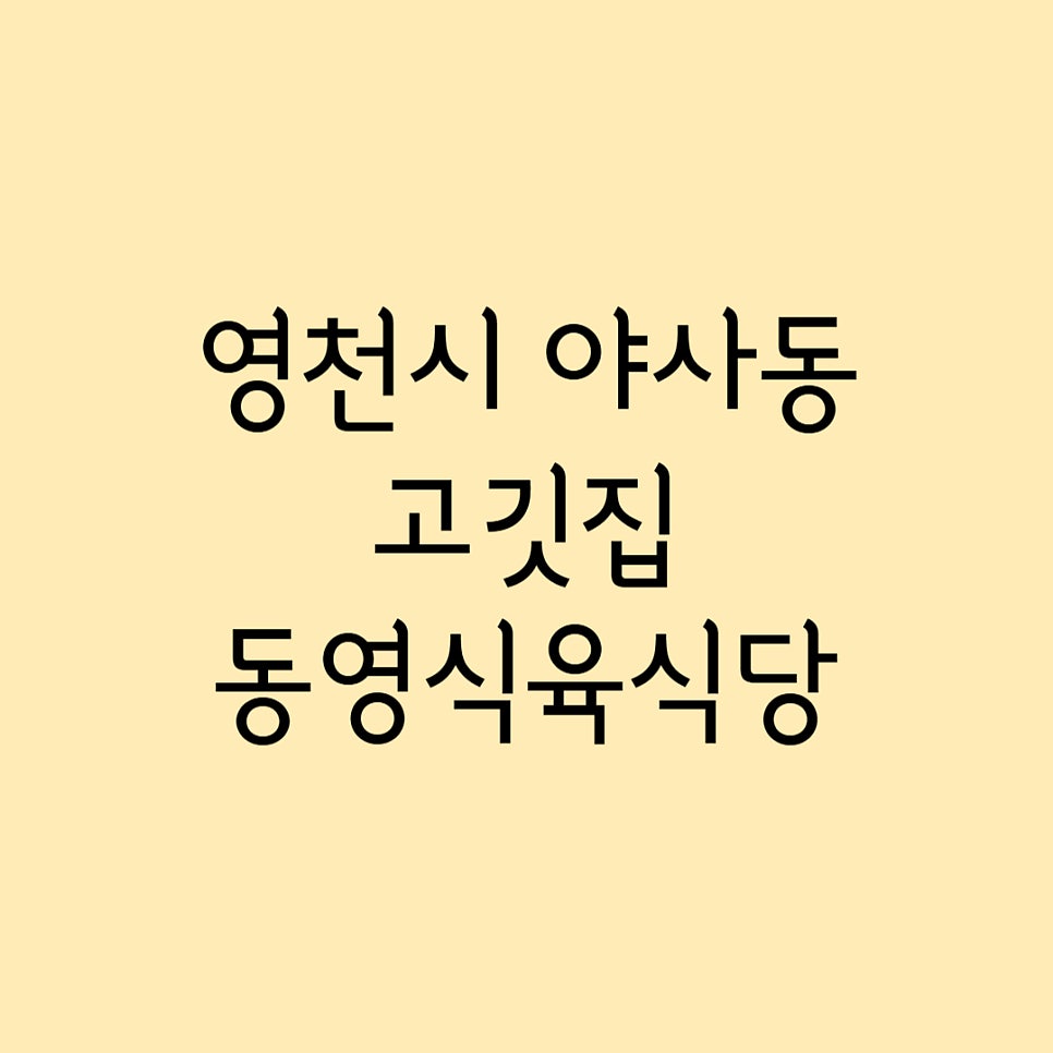 동영식육식당 사진 1