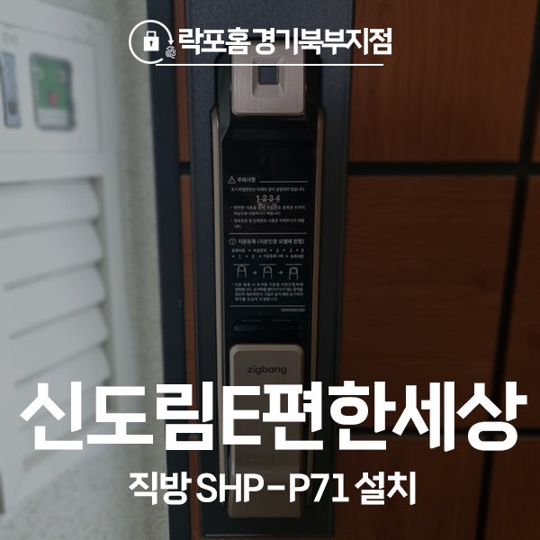  구로구 신도림동 신도림e편한세상4차 직방 도어락 SHP-P71 시공 후기