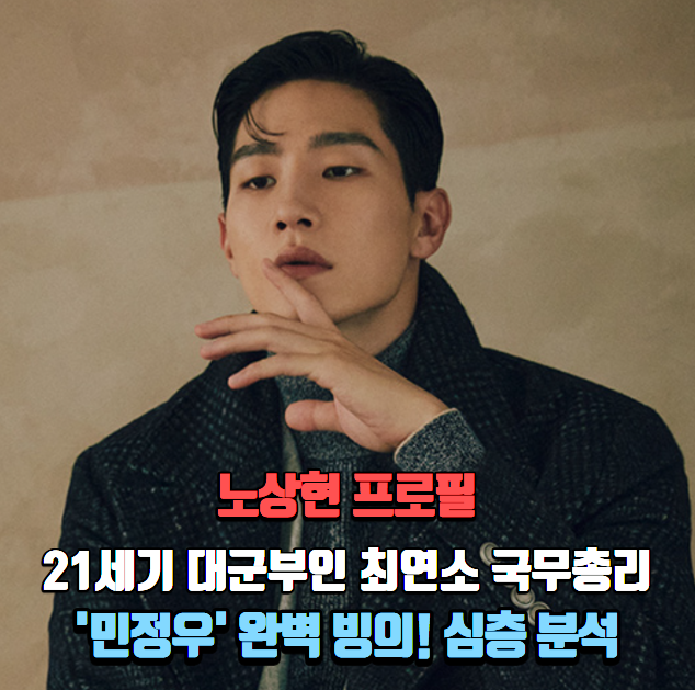 [노상현 프로필] 21세기 대군부인 최연소 국무총리 '민정우' 완벽 빙의! 심층 분석