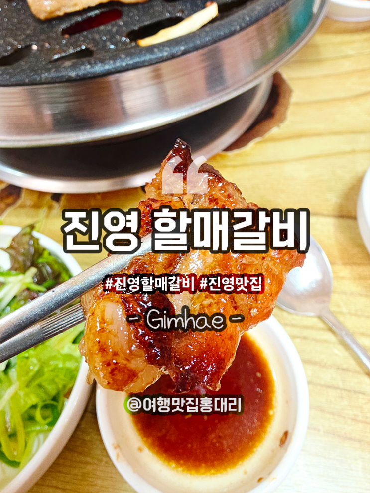 <b>놀면 뭐하니</b> 김해 진영 할매갈비 주차 웨이팅