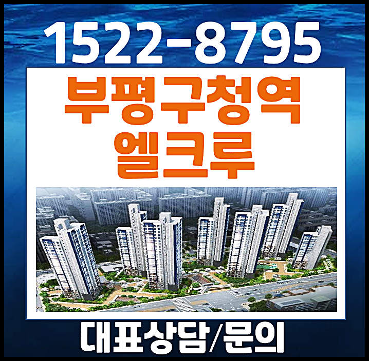  부평구청역 엘크루 모델하우스 분양가 10년 임대아파트