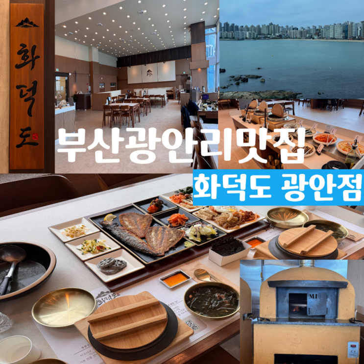  부산 광안리해수욕장 맛집 광안리 오션뷰 밥집 < 화덕도 광안점 > 화덕 생선구이 맛집, 반찬만해도 무려 15종 무제한 (+ 화덕도 메뉴, 맛, 분위기, 주차 정보 등)