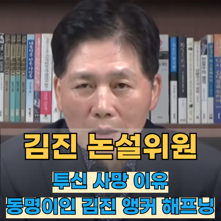  김진앵커 투신 사망 이유 원인 전 중앙일보 논설위원 프로필 동명이인 해프닝 채널A 김진 앵커 혼동