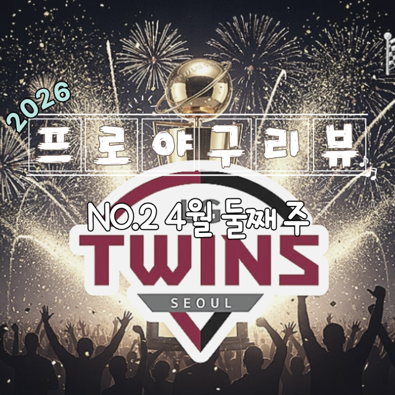 [주간 프로야구] 4월 둘째 주 프로야구 리뷰(4월 7일~4월 11일) UTU