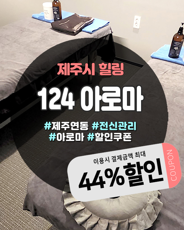  제주시연동마사지 1인실 개별룸으로 프라이빗하게! 124아로마 총정리