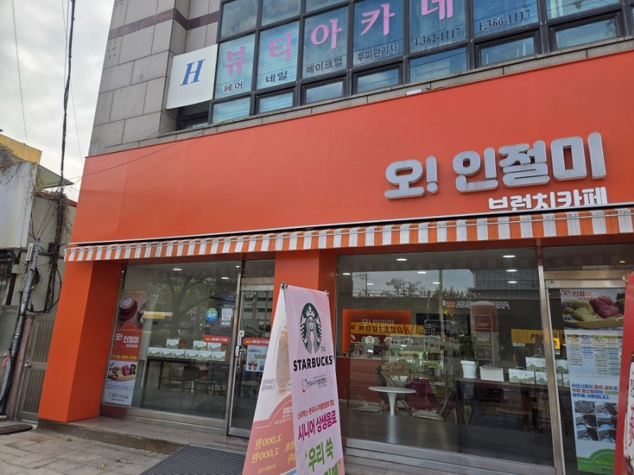 오인절미브런치카페 사진 1