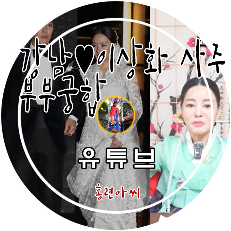 '강남 ♥ 이상화' 사주로 본 부부궁합...[유명한점집 용한점집 서울점집 전화사주 신점잘보는....