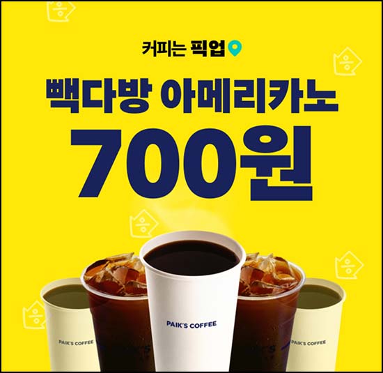  배달의민족 픽업 빽다방 700원등 오전8시~04.19