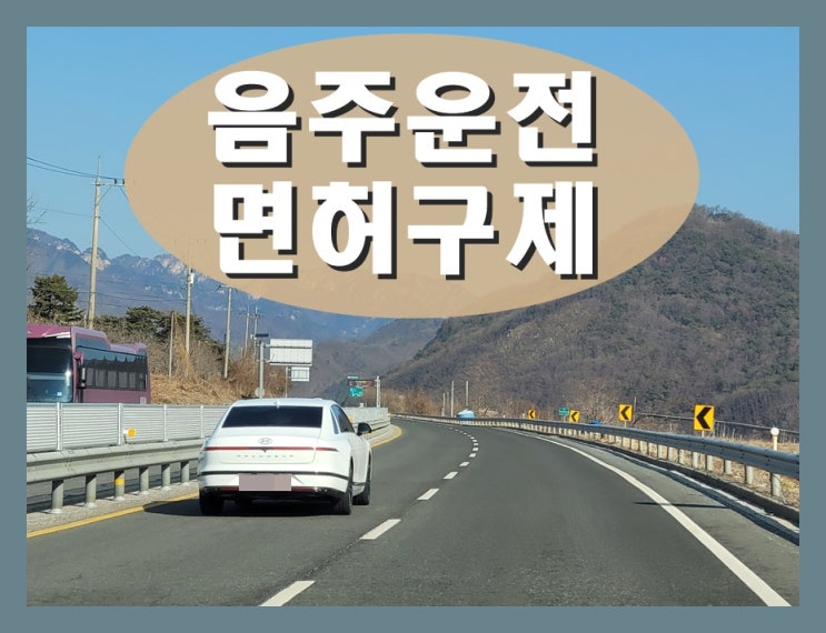  광명 음주운전 면허취소 구제 정지 110일로 감경