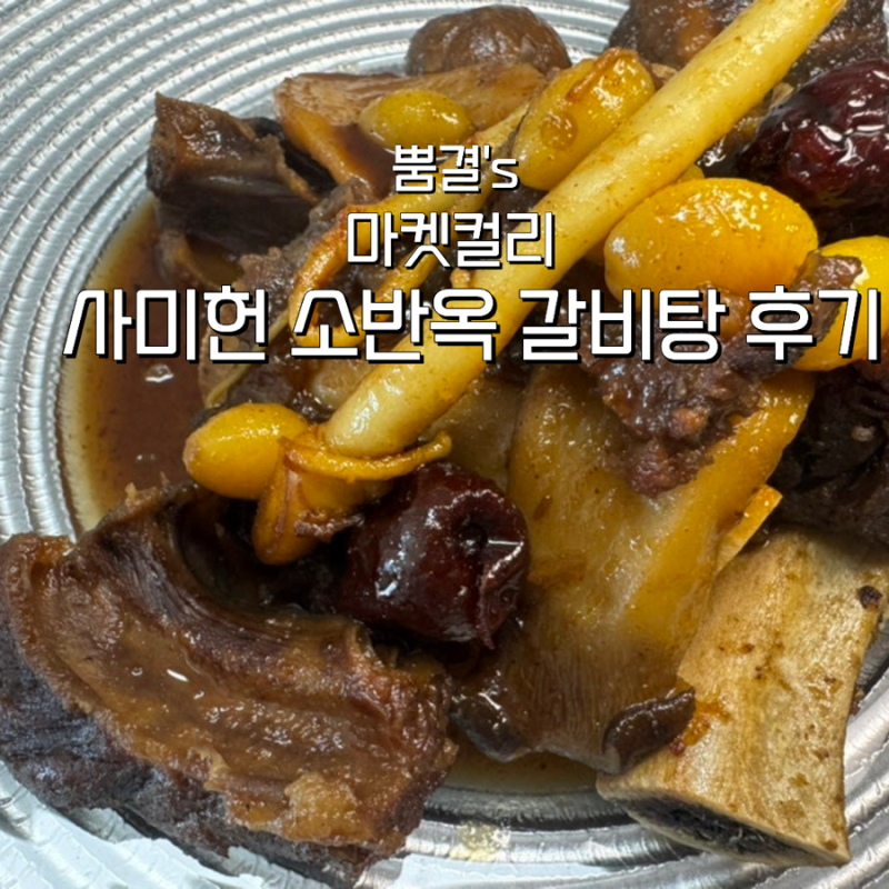 마켓컬리 사미헌 갈비탕 소갈비찜 솔직 후기 소반옥과 비교