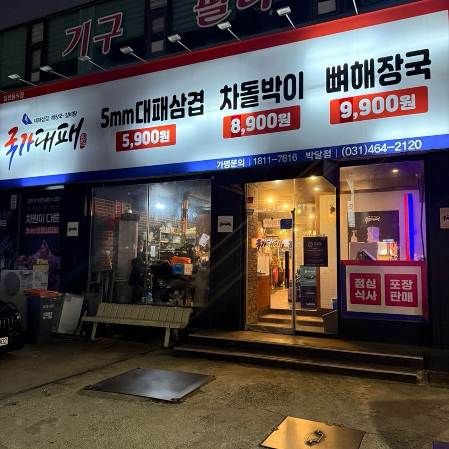 국가대패 박달점 사진 2
