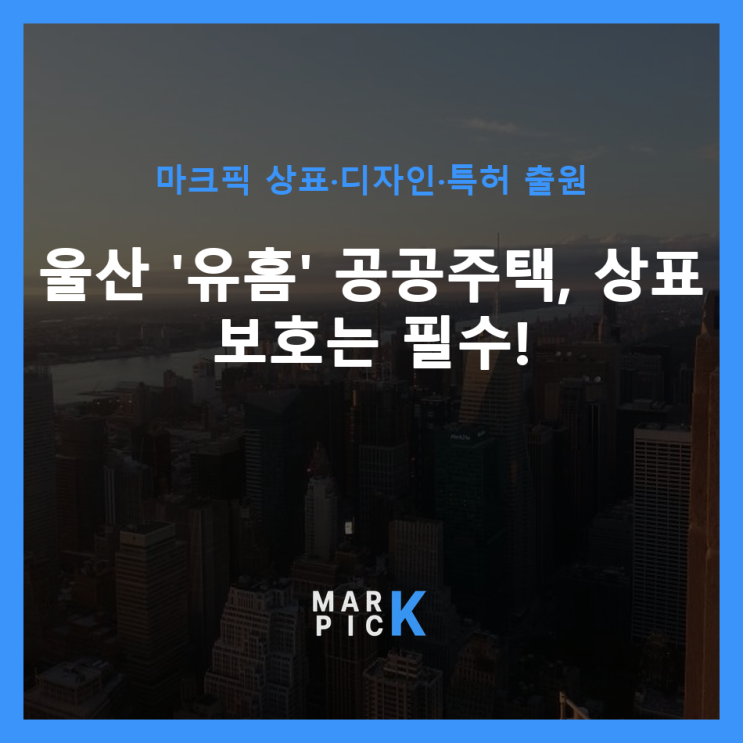  울산 '유홈' 공공주택, 상표 보호는 필수!
