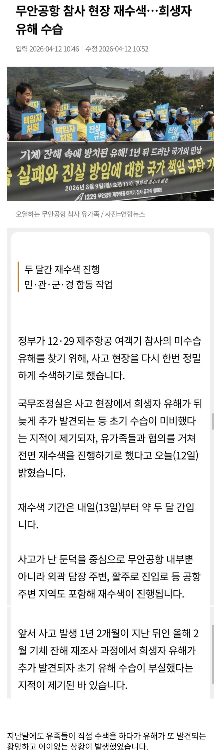  1년 넘었지만 아직도 유해 나온다 무안공항 재수색 결정