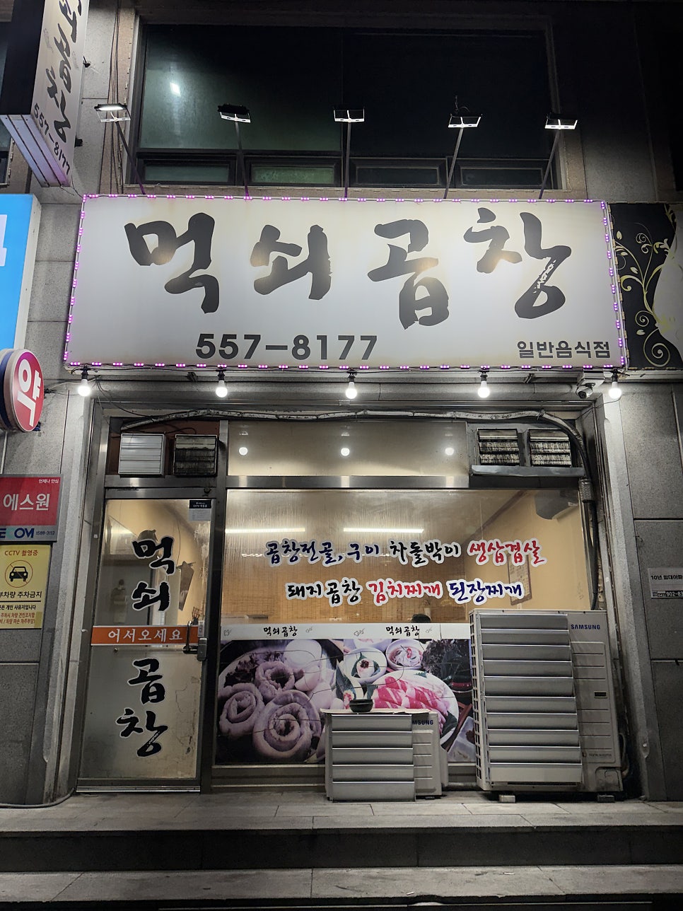 먹쇠곱창 사진 1