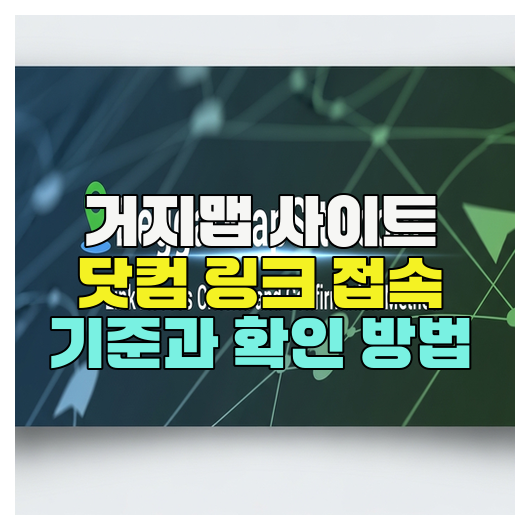  거지맵 사이트 닷컴 링크 접속 기준과 확인 방법