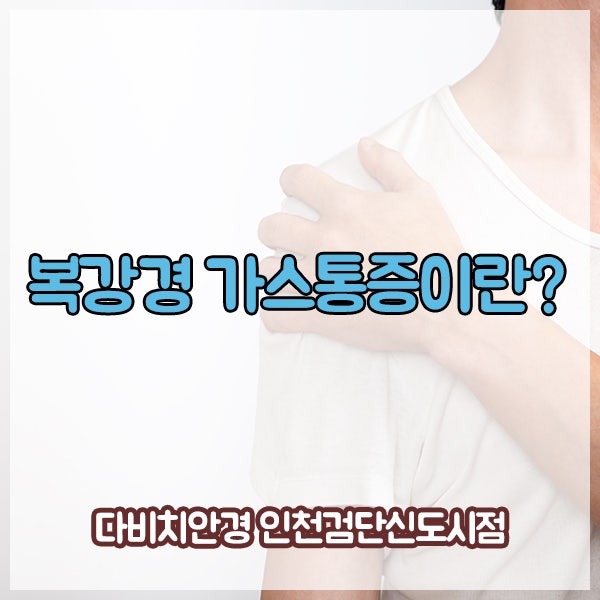 복강경 가스통증이란 무엇일까요?