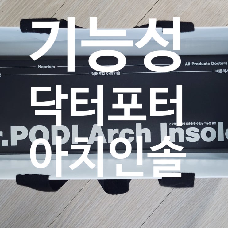  닥터포디 아치서포트 기능성깔창 후기｜아치깔창으로 바뀐 착용감 직접 써보니