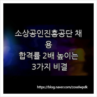 소상공인진흥공단 채용, 합격률 2배 높이는 3가지 비결