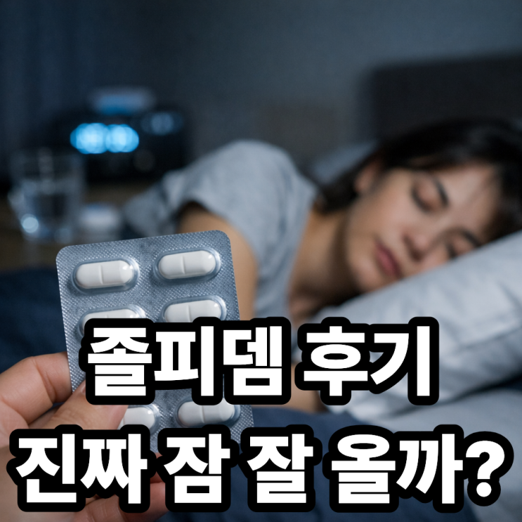  졸피뎀 복용 후기 총정리｜실제 수면 개선 효과 있었을까?