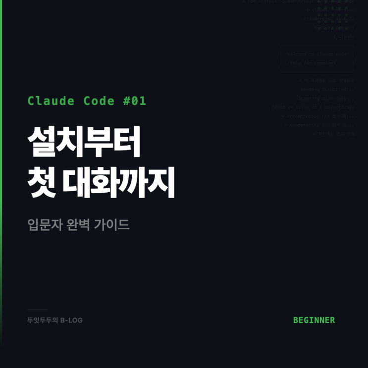  Claude Code 설치부터 첫 프로젝트까지, 입문자 완벽 가이드