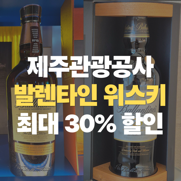  "제주 관광공사 면세점, 발렌타인 위스키 최대 30% 세일 중.." 발렌타인 30년 25년 21년 포함 시리즈 13종 가격 총정리