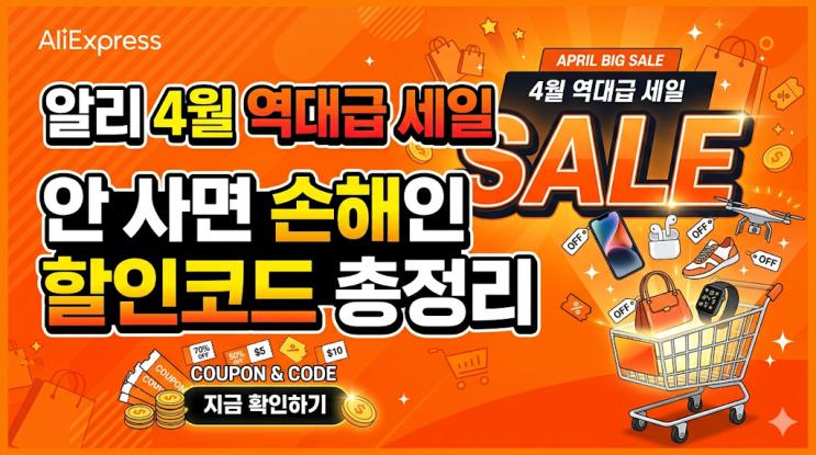  기간 한정알리익스프레스 60% 할인 혜택 정리(~19)