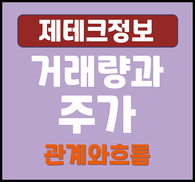  주식 거래량과 주가의 관계 흐름