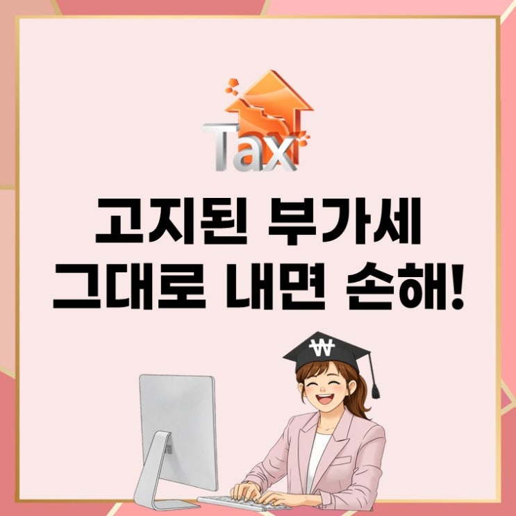  개인사업자 부가세 환급, 왜 못 받는 걸까? 핵심 이유 3가지