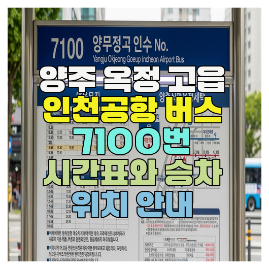  양주 옥정 고읍 인천공항 버스 7100번 시간표와 승차 위치 안내