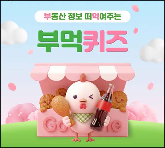  KB부동산 부먹 퀴즈이벤트(굽네 치킨세트 100명)추첨~04.16